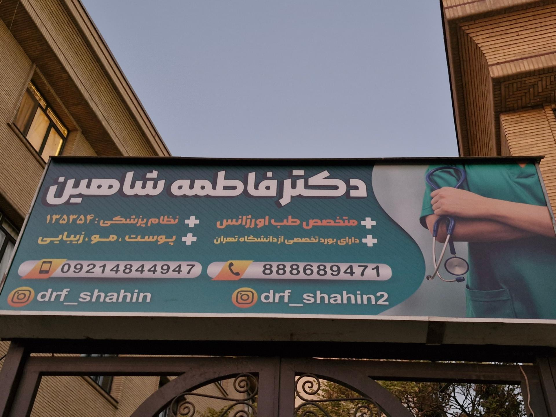عکس مطب دکتر فاطمه شاهین متخصص طب اورژانس
