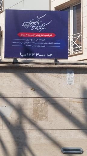 مطب دکتر محمدصادق کشمیری