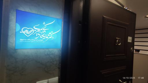 عکس مطب دکتر محمدصادق کشمیری