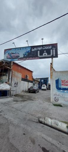 عکس کارواش آلفا آذربایجان