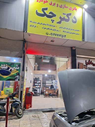 عکس برق خودرو دکتر چک 