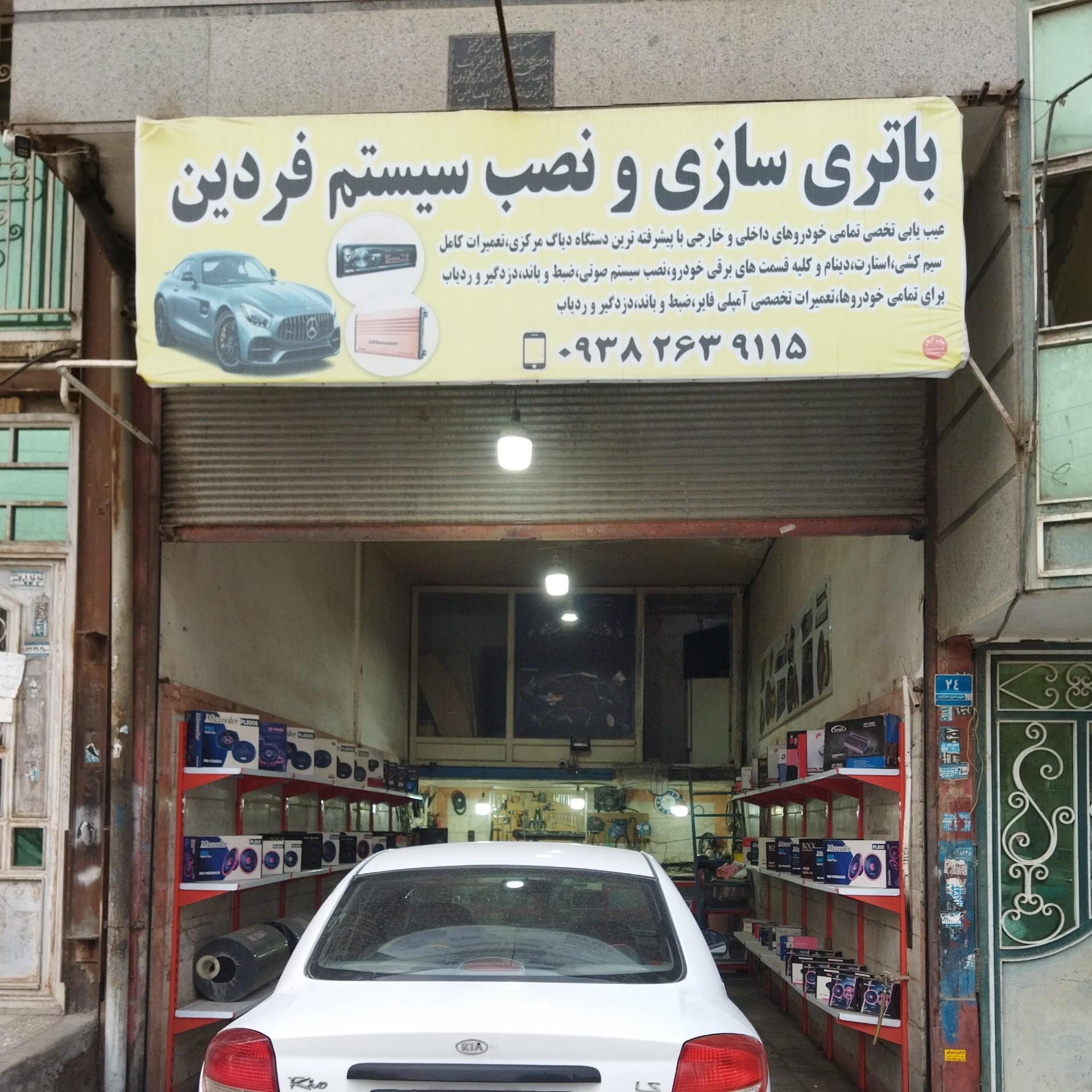 عکس باطری سازی فردین 