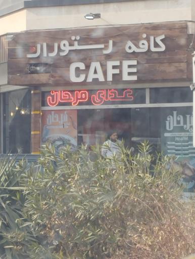 کافه رستوران فرحان