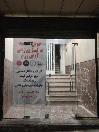 عکس مرکز ورزشی آوای رزم