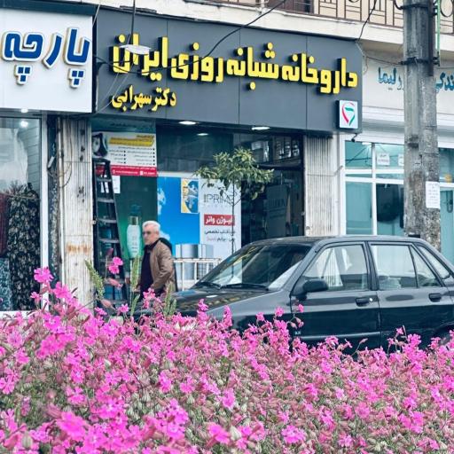 عکس داروخانه شبانه روزی ایران (دکتر سهرابی)