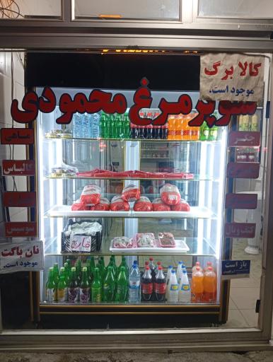 عکس سوپر مرغ محمودی