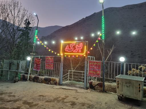 باغ خانوادگی برکه