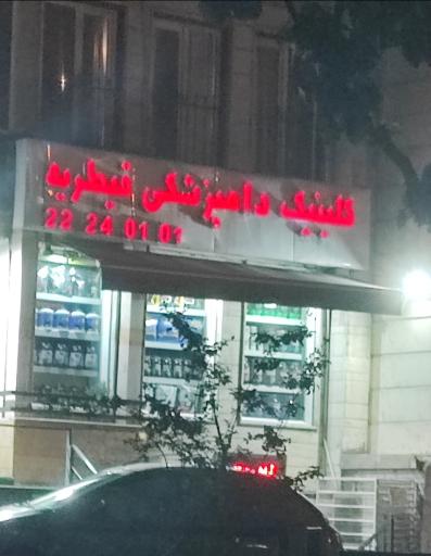 عکس کلینیک دامپزشکی قیطریه