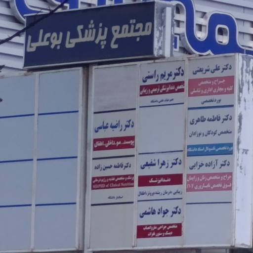 عکس ساختمان پزشکان بوعلی