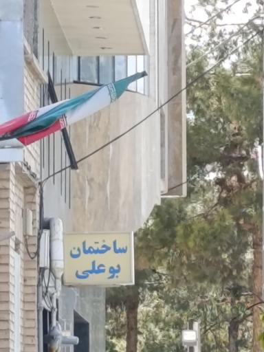 عکس ساختمان پزشکان بوعلی