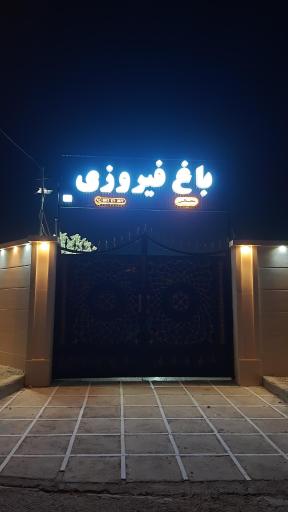 عکس تالار باغ فیروزی