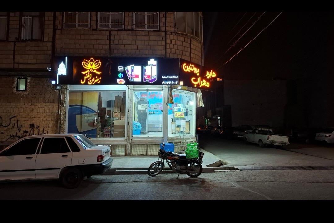 عکس هایپر پروتئین مهراب 