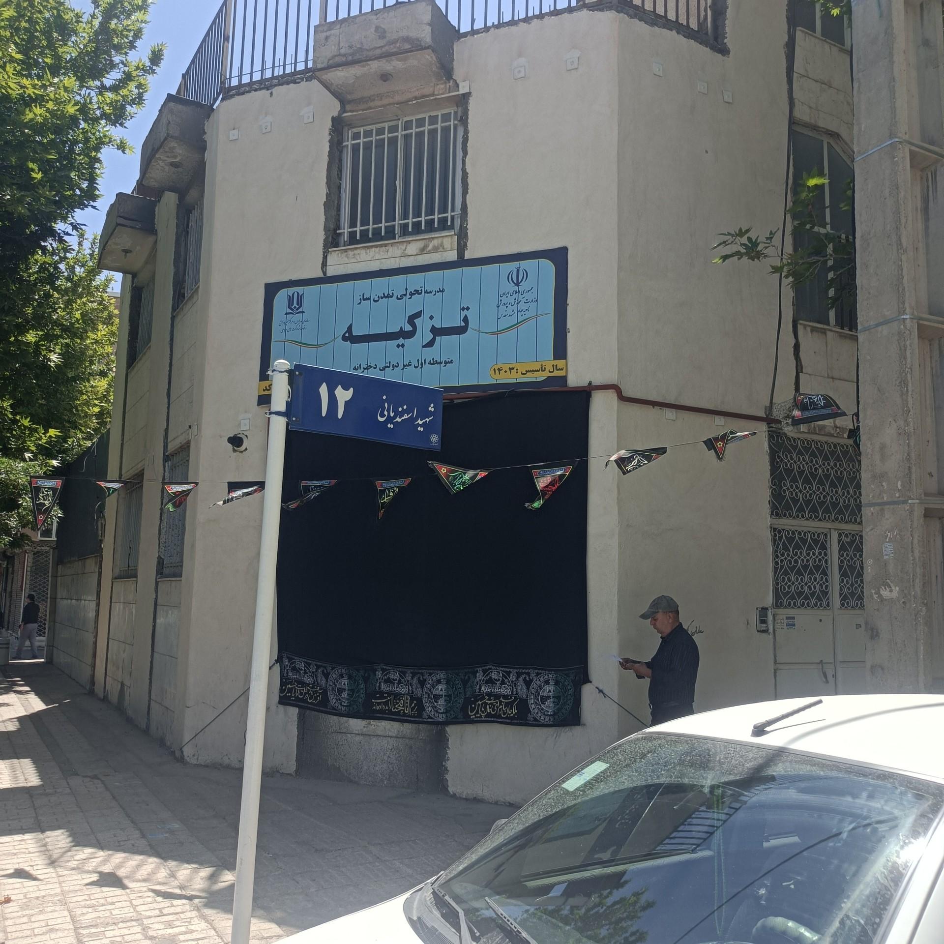 عکس مدرسه تزکیه