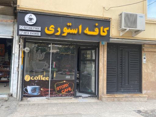عکس کافه استوری (بهروز نادری)