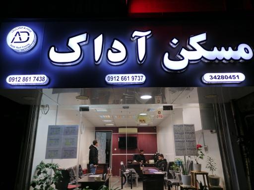 املاک آداک