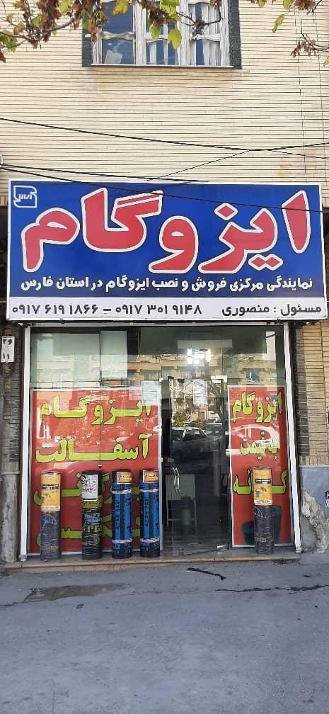 عکس ایزوگام منصوری 