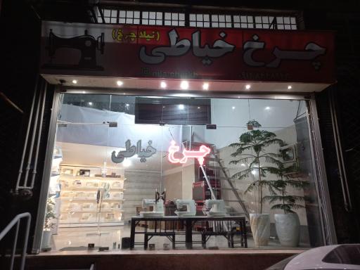 عکس فروشگاه چرخ خیاطی نیلا