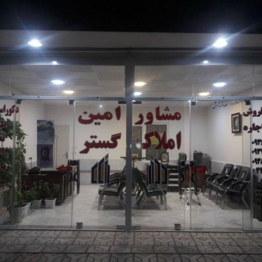 عکس املاک امین گستر