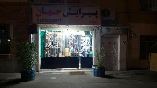 پیرایش جهان