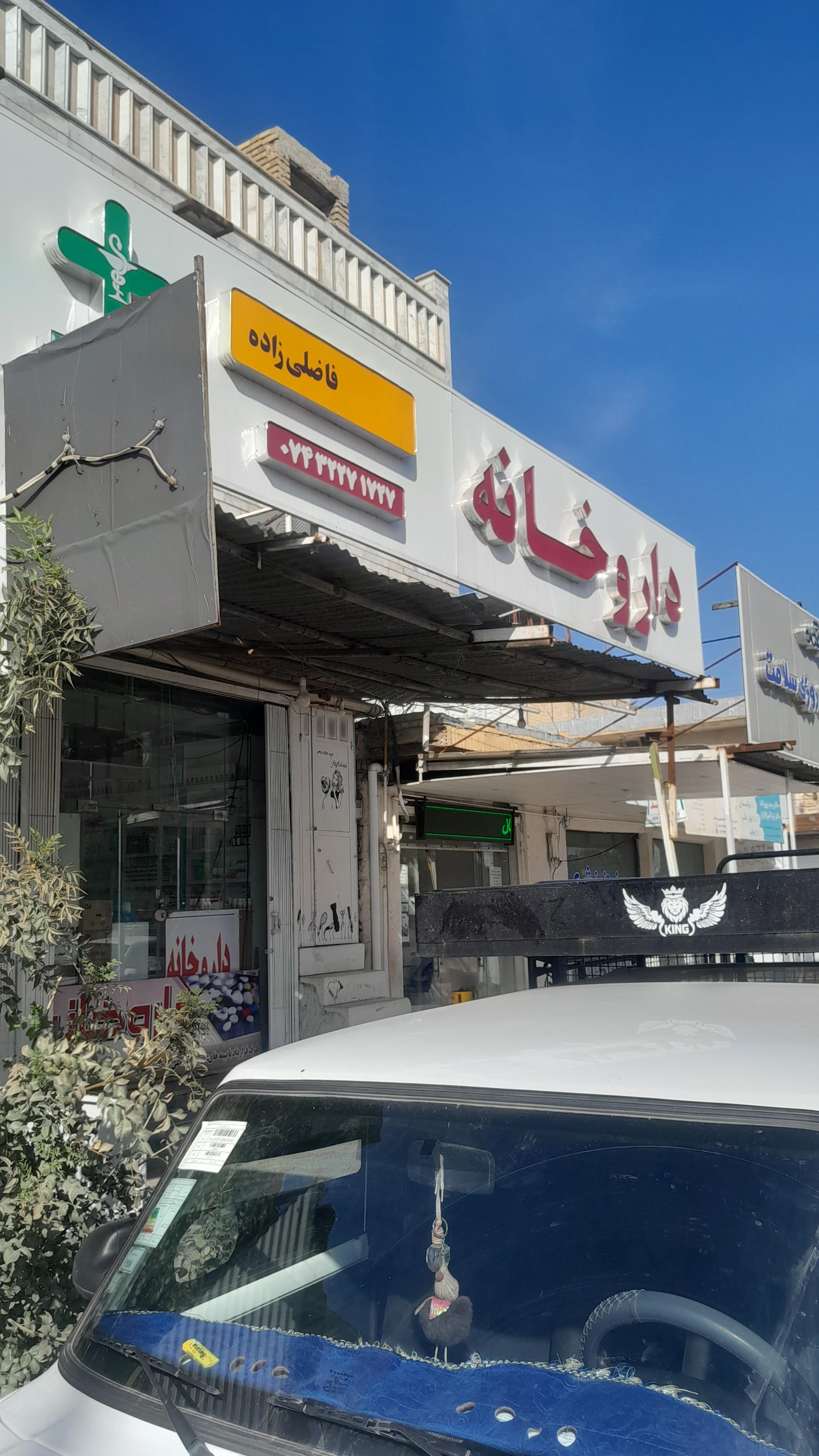 عکس داروخانه فاضلی زاده
