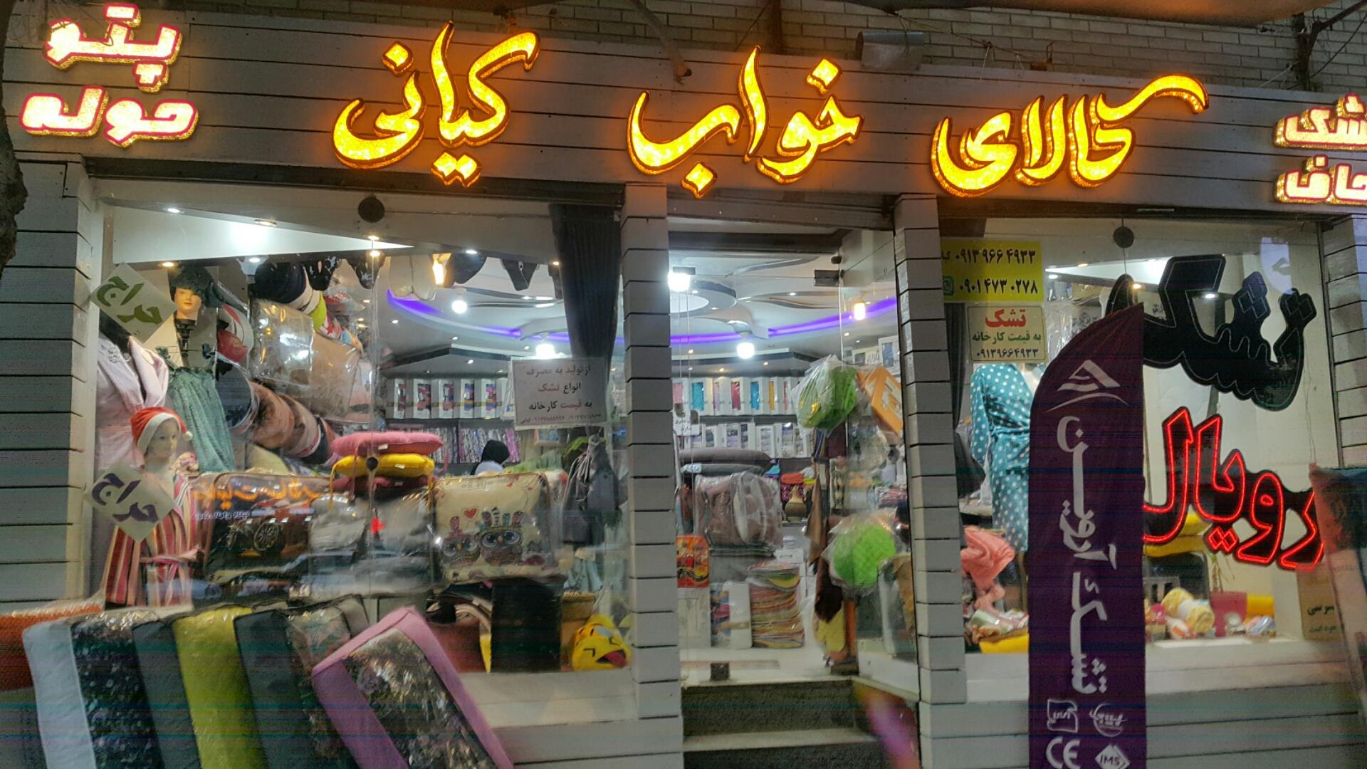 عکس کالا خواب کیانی