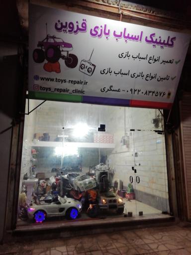 کلینیک تعمیر اسباب بازی قزوین