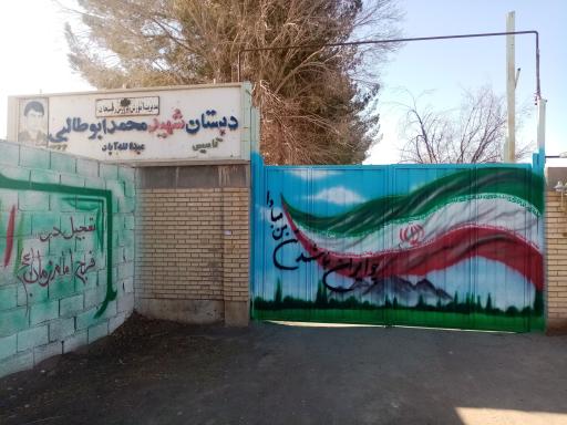 دبستان شهید ابوطالبی