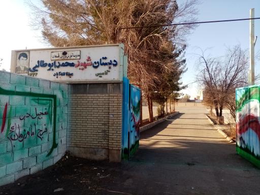 عکس دبستان شهید ابوطالبی