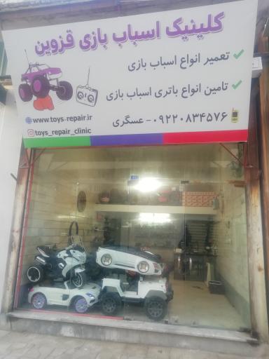 عکس کلینیک تعمیر اسباب بازی قزوین