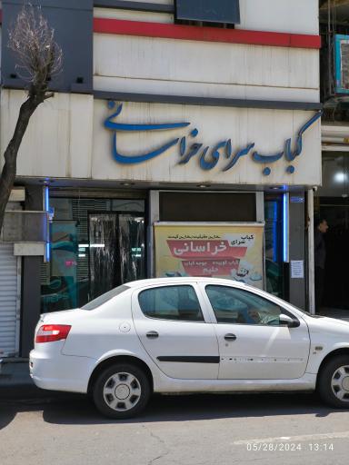 عکس کباب سرای خراسانی 