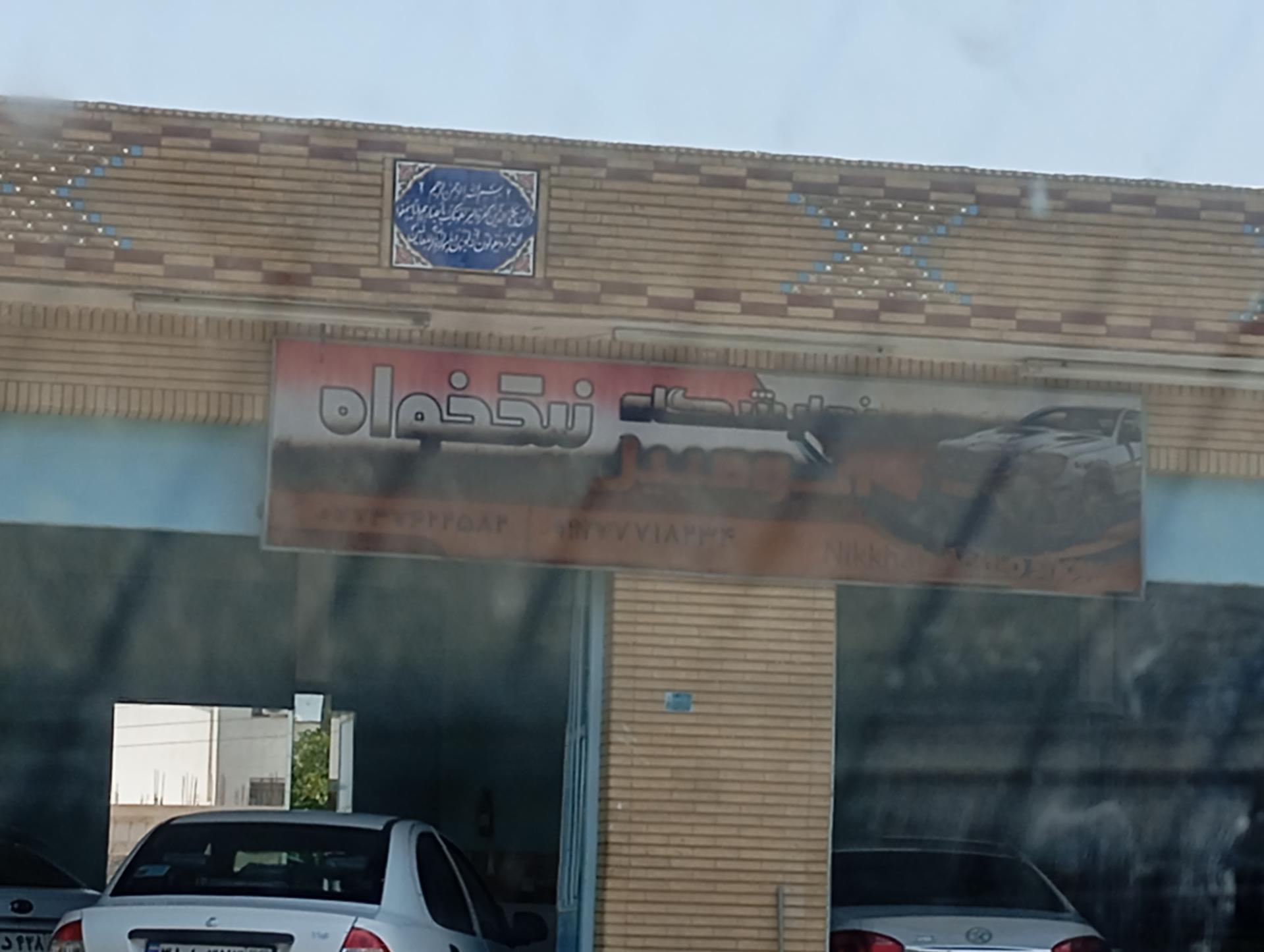 عکس نمایشگاه اتومبیل نیکخواه 
