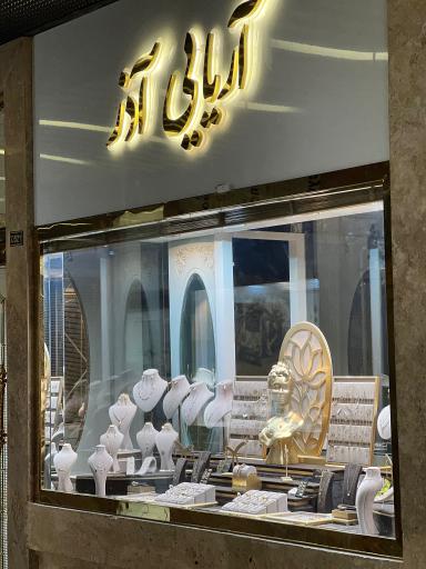 عکس طلا و جواهری آریایی آذر