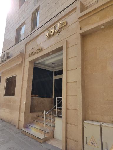 عکس هتل آوازه