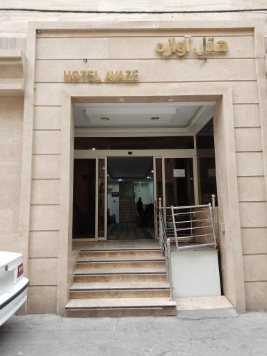 عکس هتل آوازه