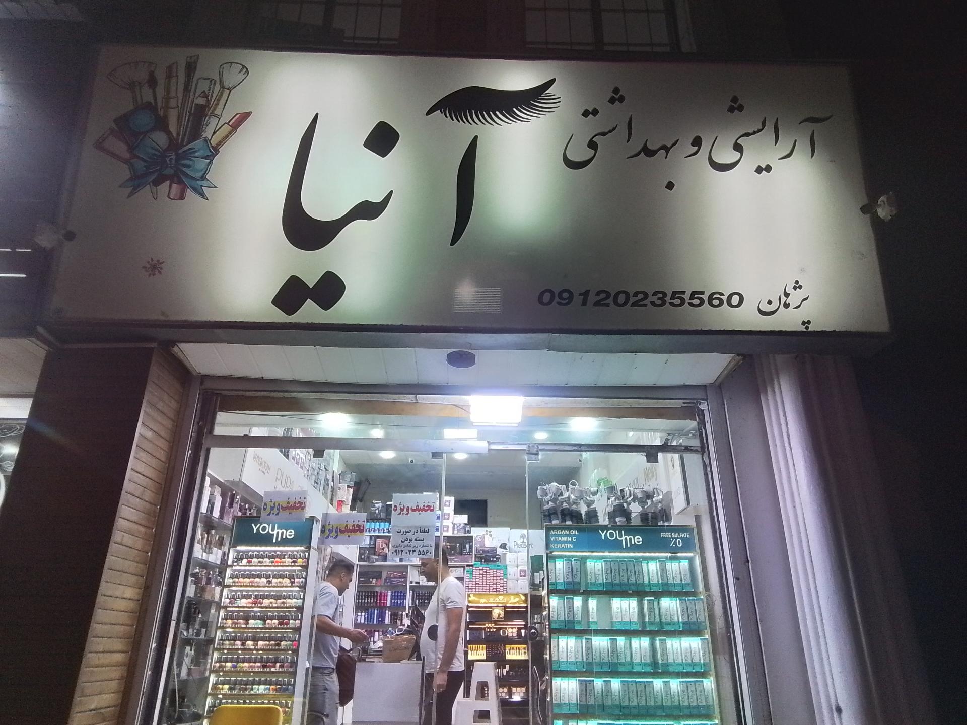 عکس آرایشی بهداشتی آنیا(پژهان)