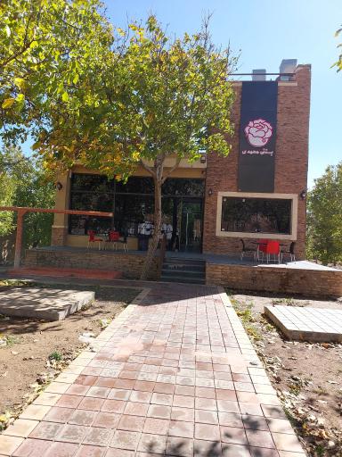 عکس بستنی محمدی