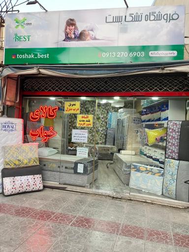 عکس فروشگاه تشک بِست 