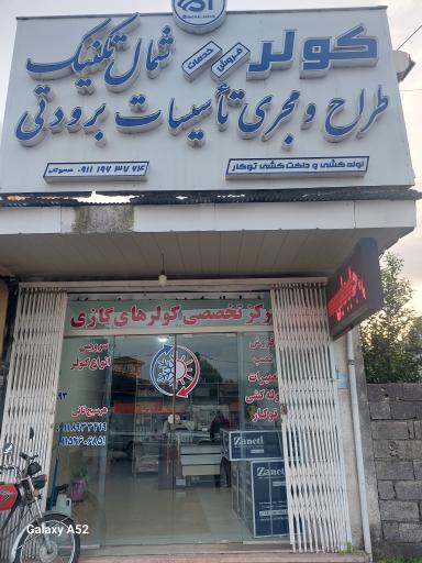 عکس شمال تکنیک هرسیج ثانی 