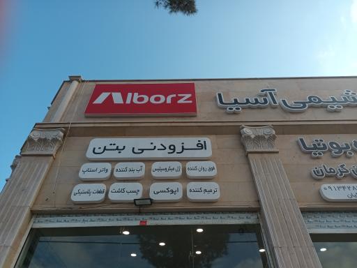 عکس فروشگاه افزودنی بتن البرز شیمی آسیا