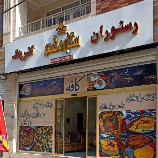 عکس رستوران ستاره شهر