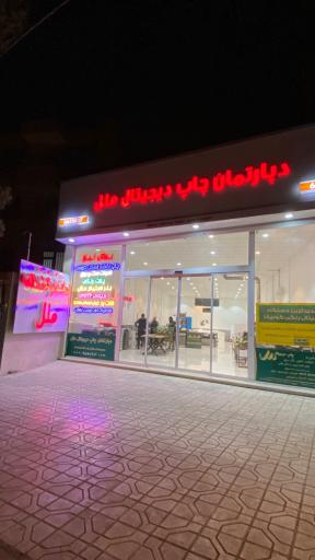 عکس دپارتمان چاپ ملل 