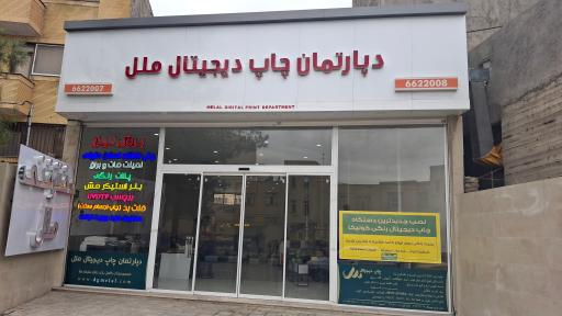 عکس دپارتمان چاپ ملل 