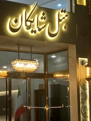 عکس هتل شایگان