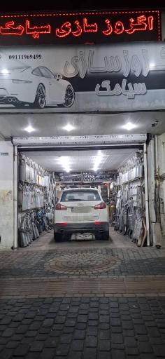 عکس اگزوز سازی سیامک