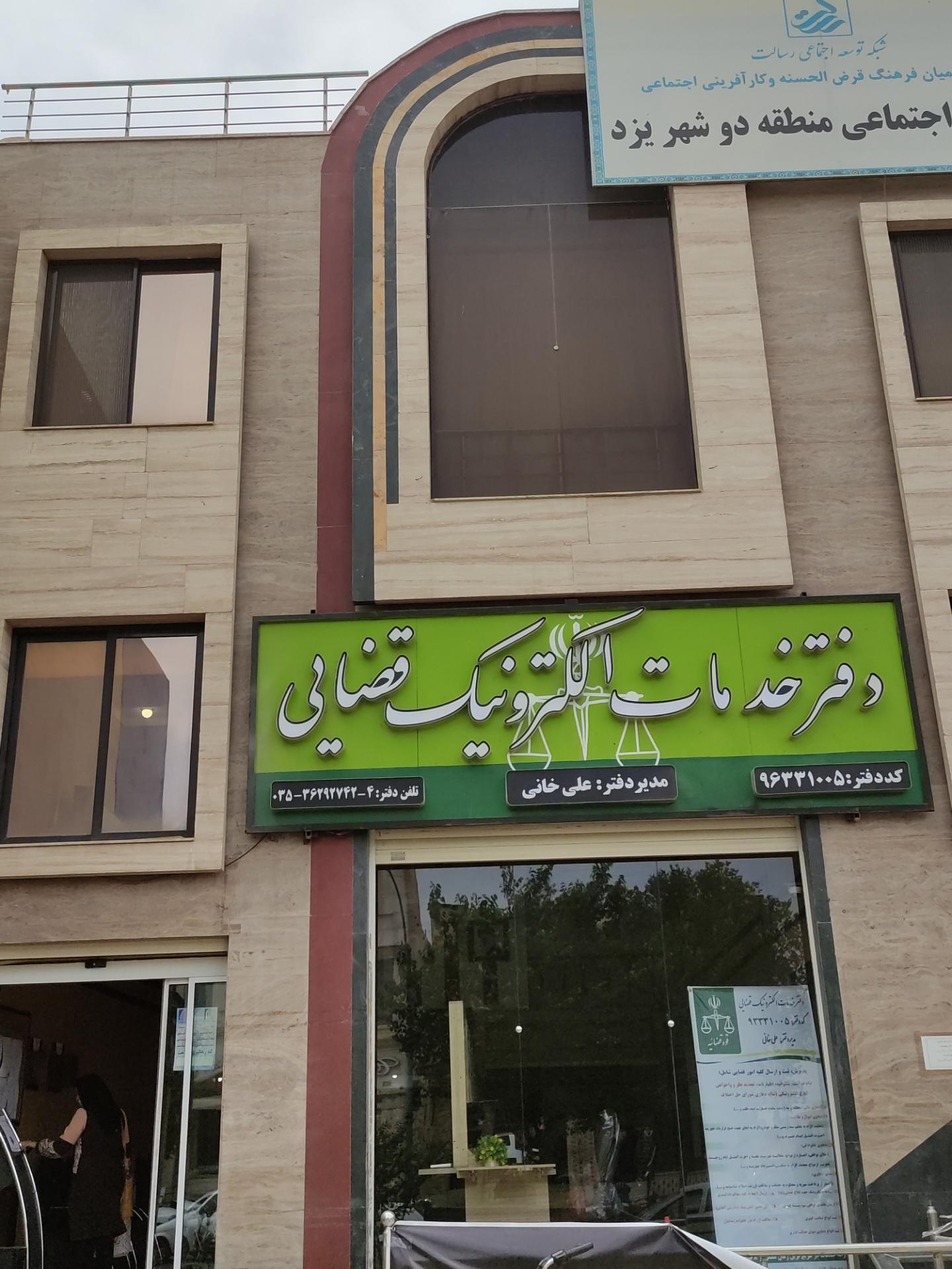 عکس دفتر خدمات الکترونیک قضایی