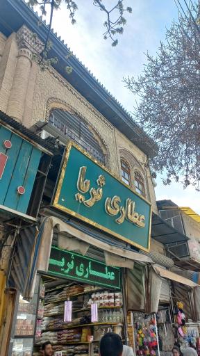 عکس عطاری ثریا