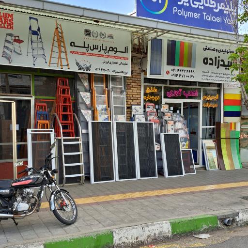 آلومینیوم سیدزاده