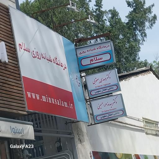 عکس درمانگاه شبانه روزی سینا