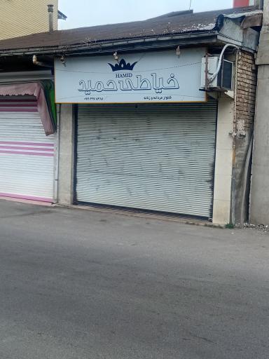 خیاطی و پوشاک حمید