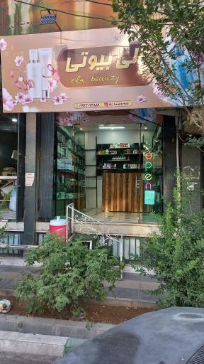 عکس آرایشی الی بیوتی